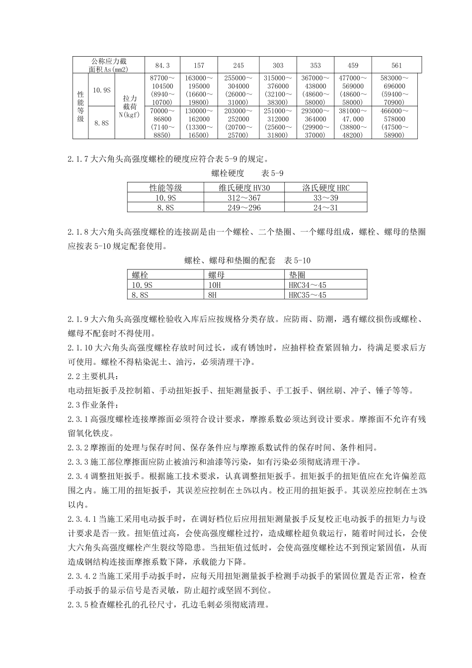 08 大六角高强度螺栓连接分项工程质量管理(1).doc_第3页
