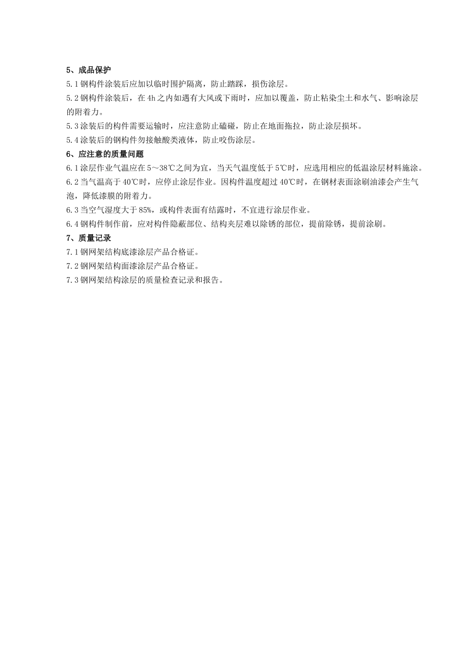 07 钢结构防腐涂装分项工程质量管理(1).doc_第3页