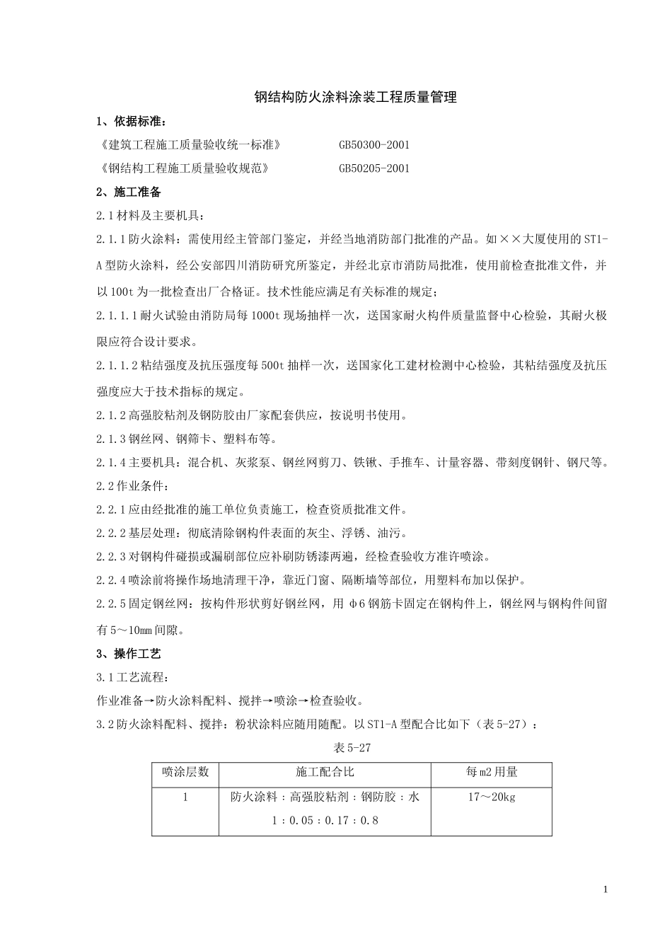 06 钢结构防火涂料涂装分项工程质量管理(1).doc_第1页