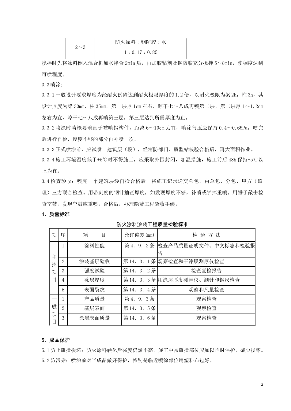 06 钢结构防火涂料涂装分项工程质量管理(1).doc_第2页