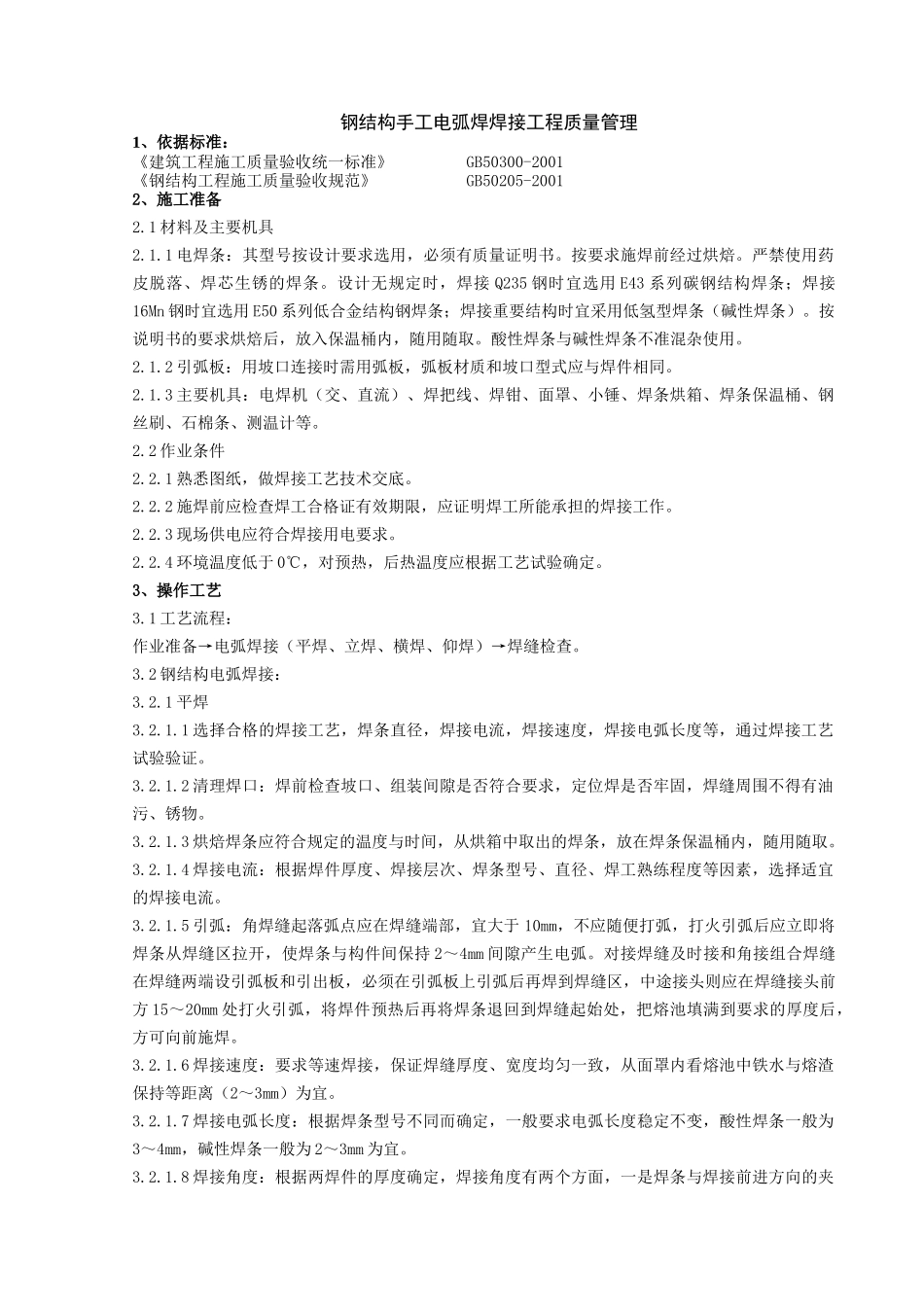 05 钢结构手工电弧焊焊接分项工程质量管理(1).doc_第1页