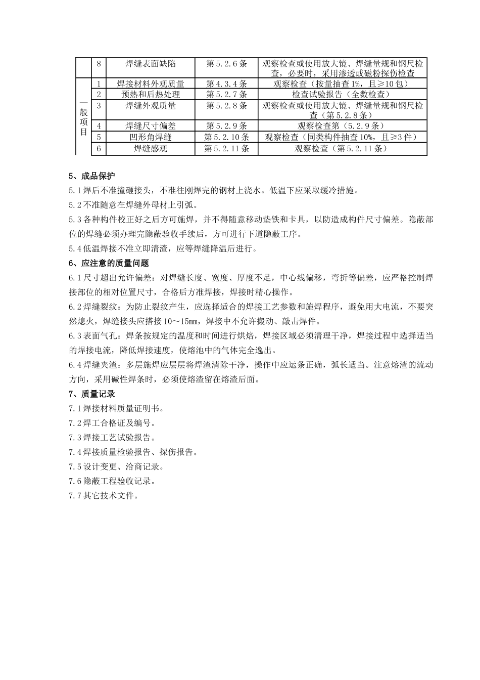 05 钢结构手工电弧焊焊接分项工程质量管理(1).doc_第3页
