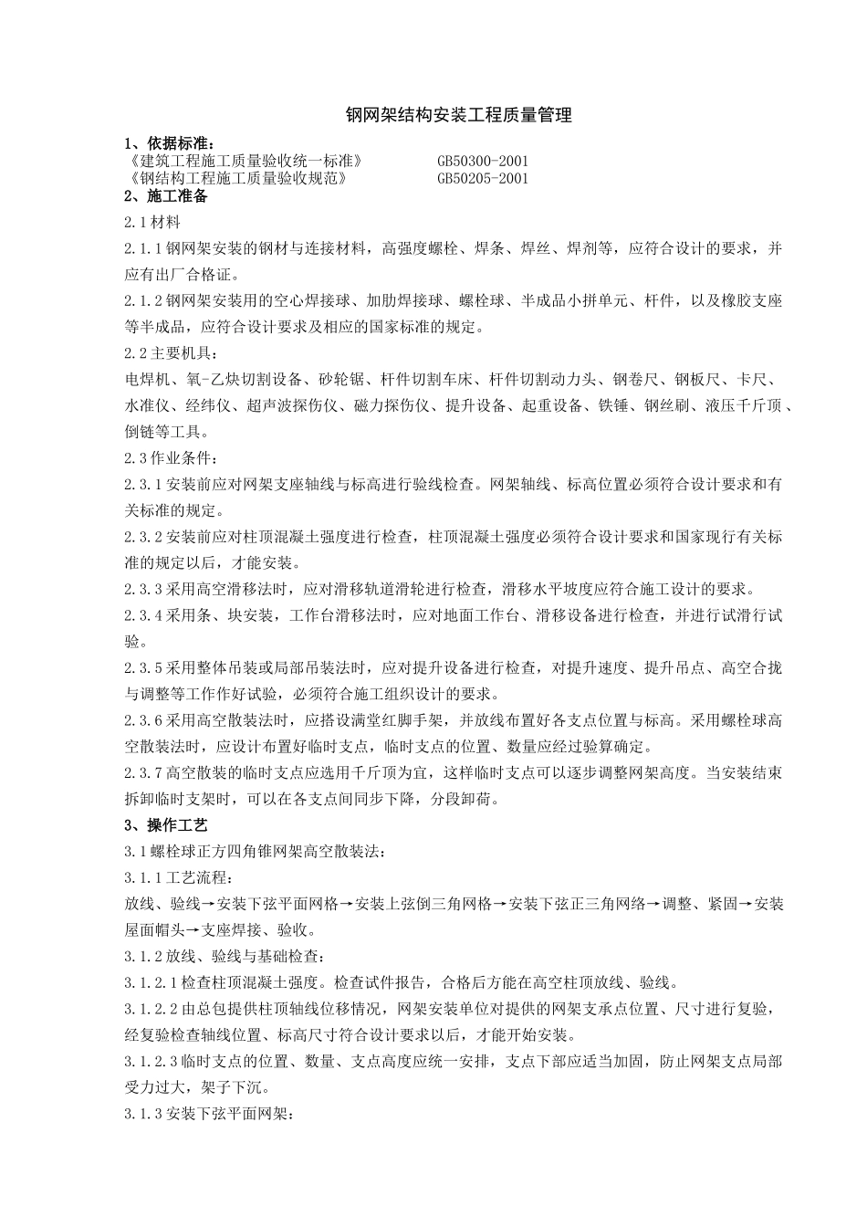 03 钢网架结构安装分项工程质量管理(1).doc_第1页