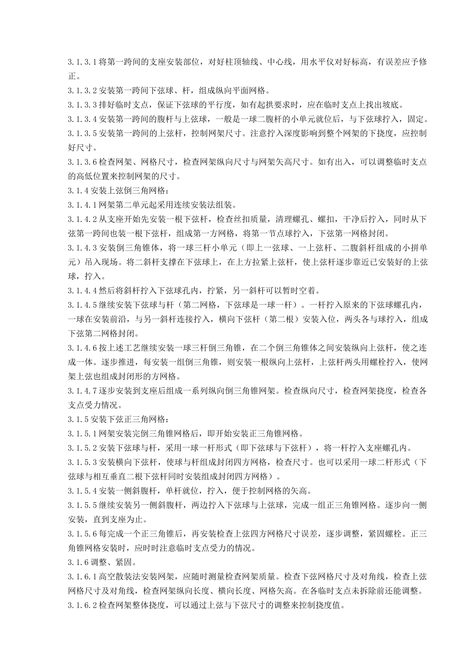 03 钢网架结构安装分项工程质量管理(1).doc_第2页