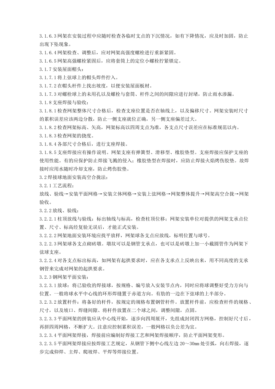 03 钢网架结构安装分项工程质量管理(1).doc_第3页