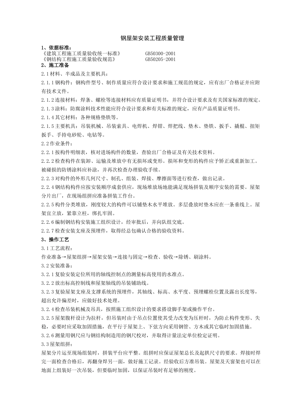 02 钢屋架安装分项工程质量管理(1).doc_第1页