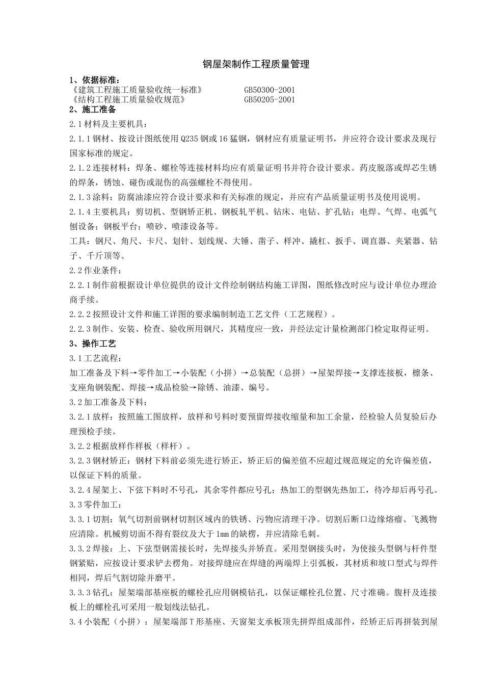 01 钢屋架制作分项工程质量管理(1).doc_第1页