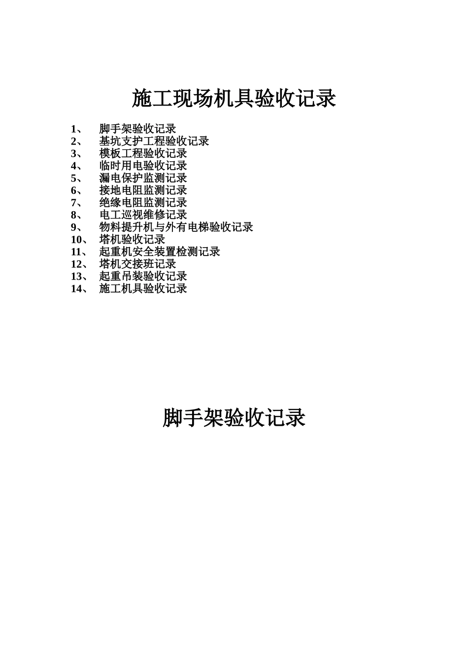 施工现场机具验收记录(1).doc_第1页