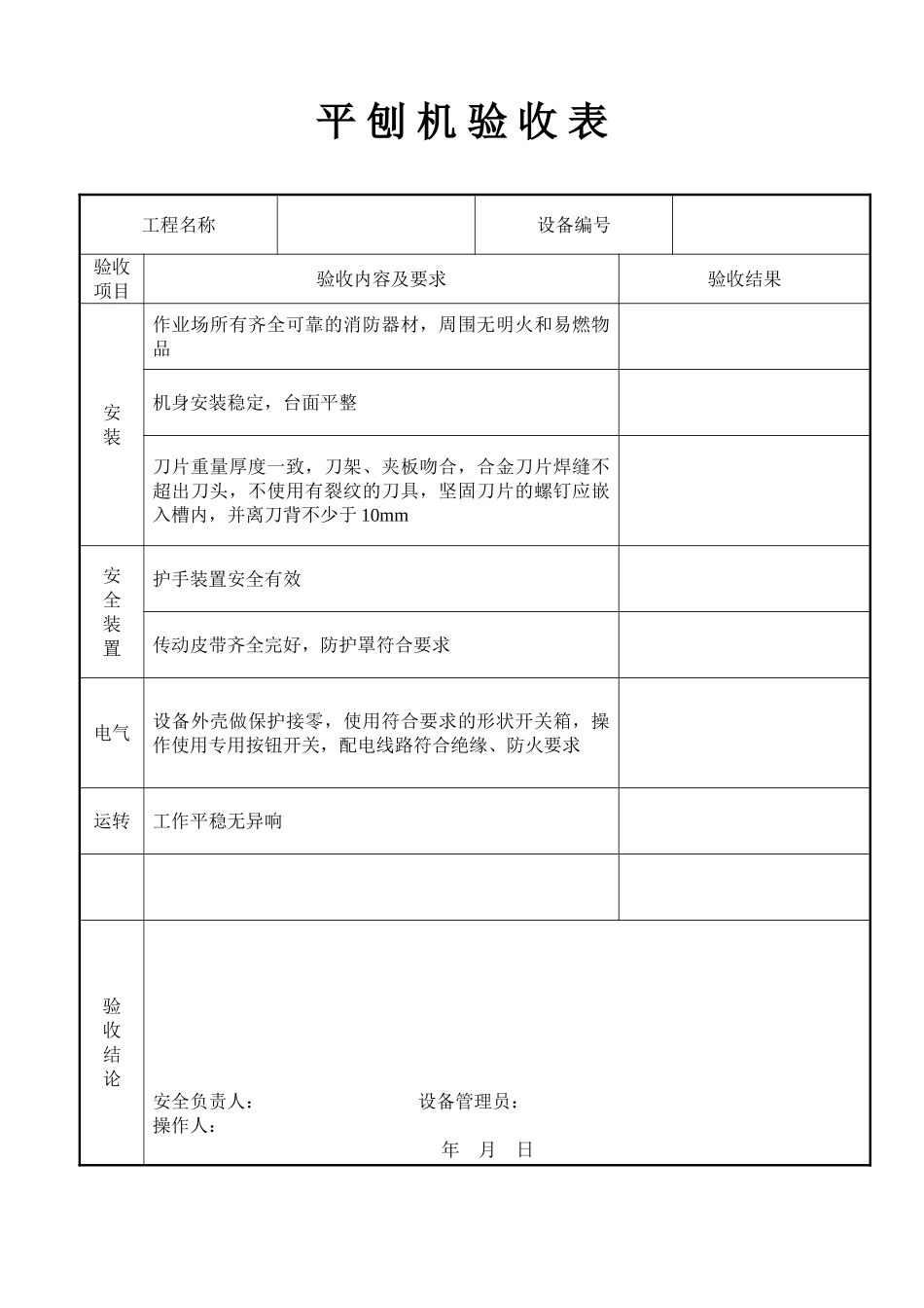 平 刨 机 验 收 表(1).doc_第1页