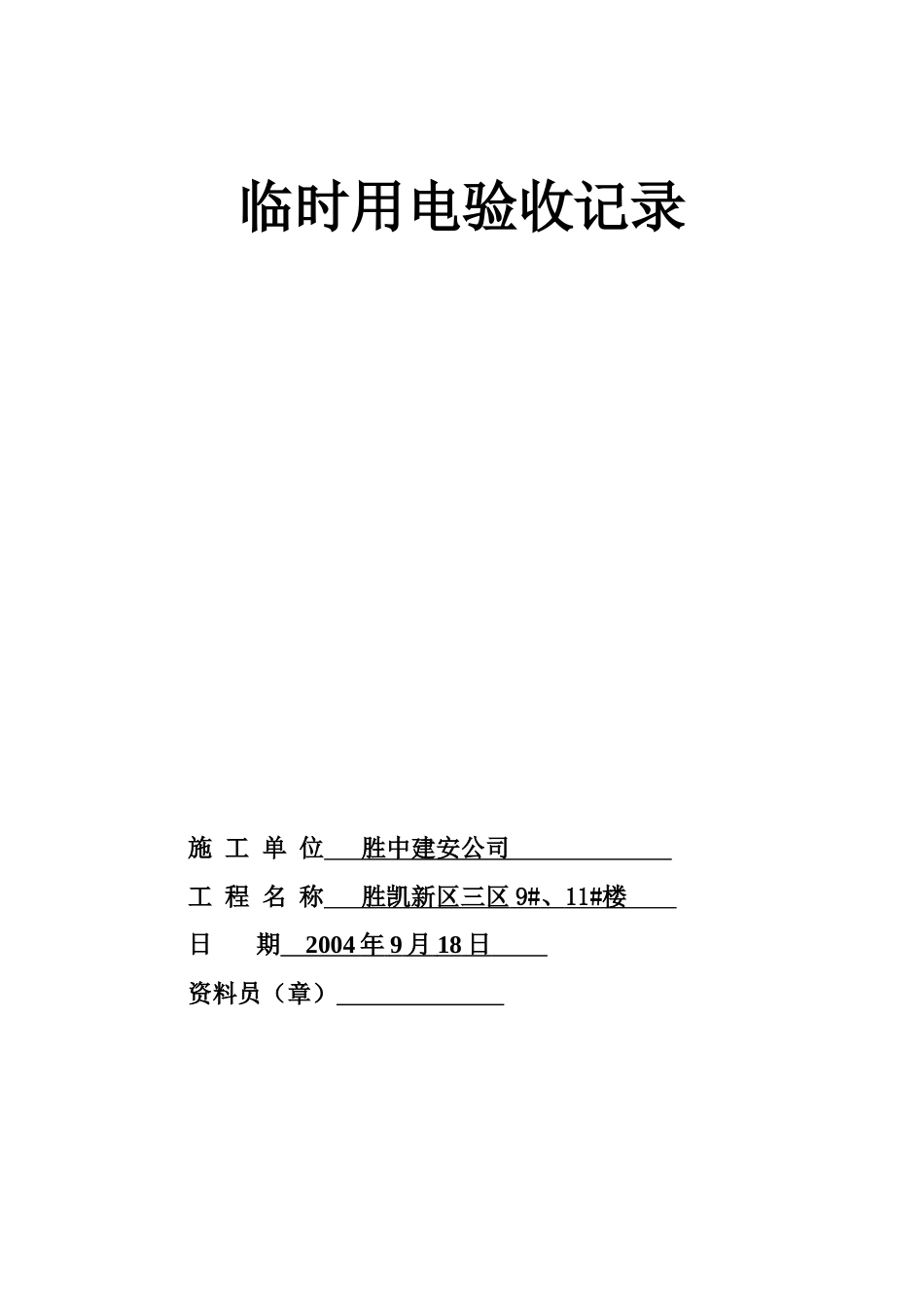 临时用电验收记录(1).doc_第1页