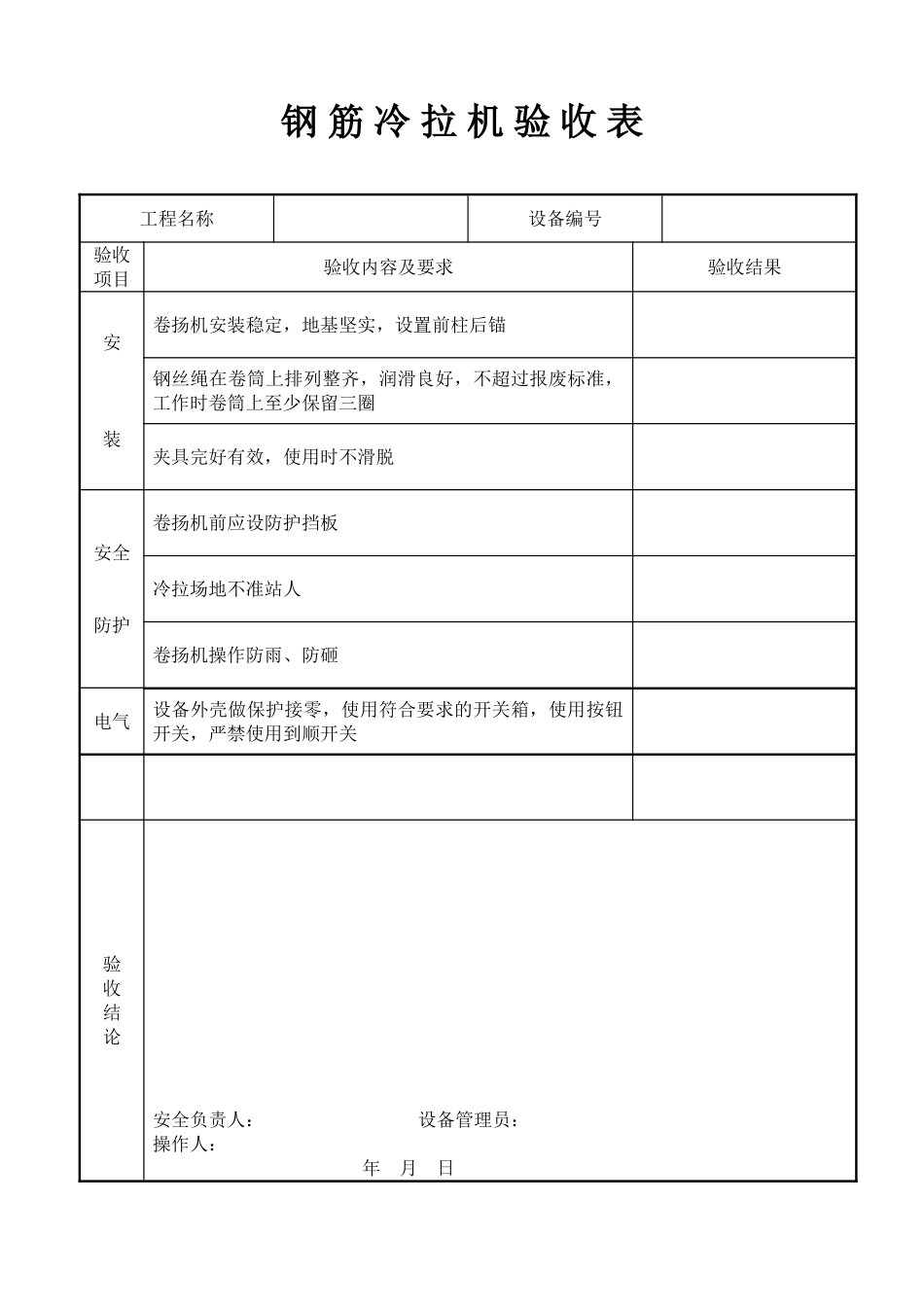 钢筋冷拉机验收表(1).doc_第1页