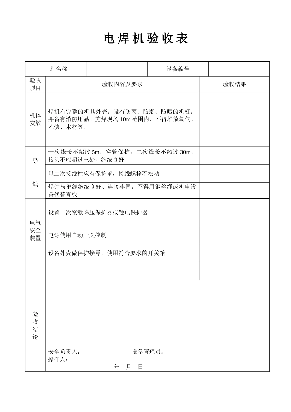 电 焊 机 验 收 表(1).doc_第1页