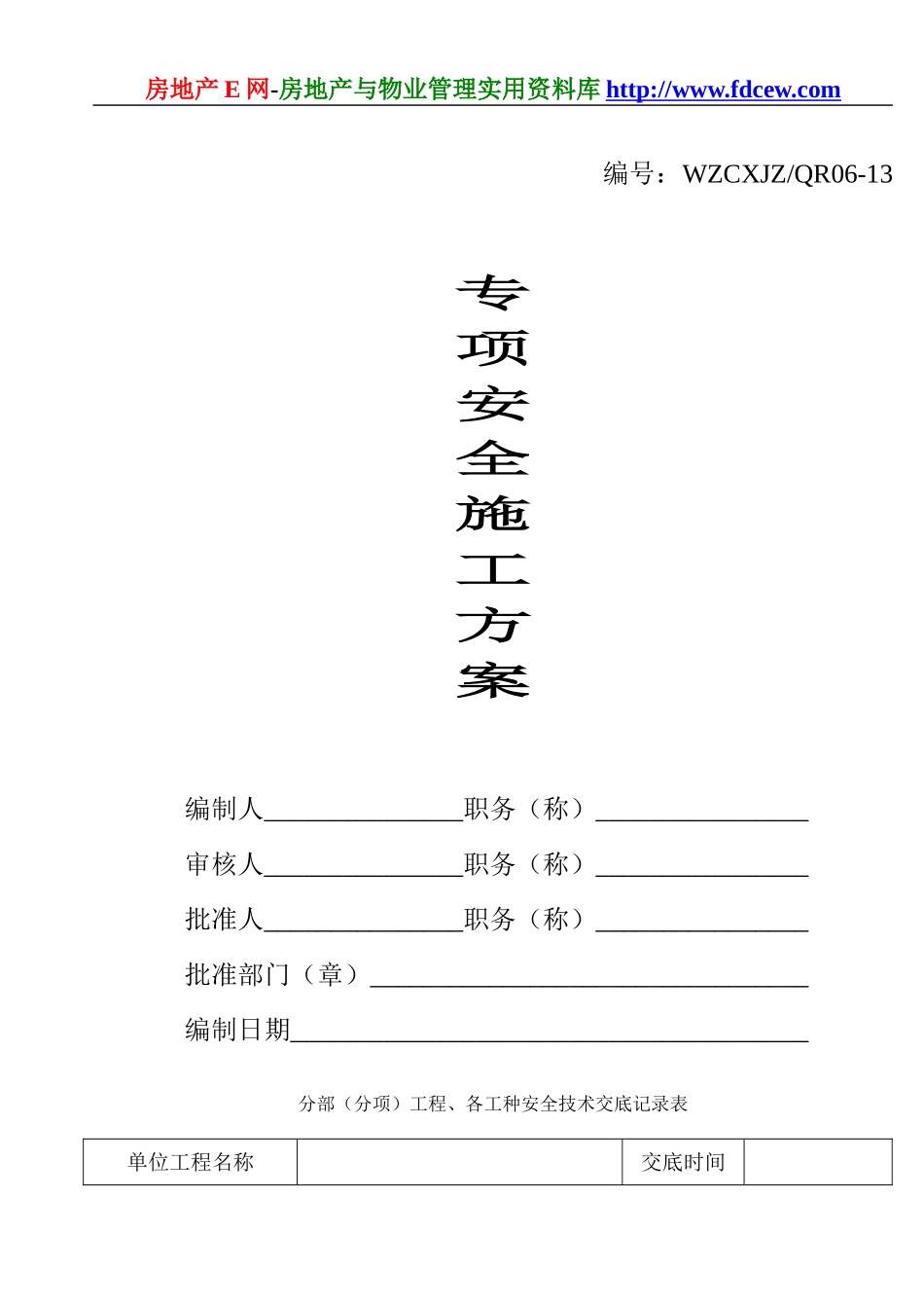 专项安全施工方案(1).doc_第1页