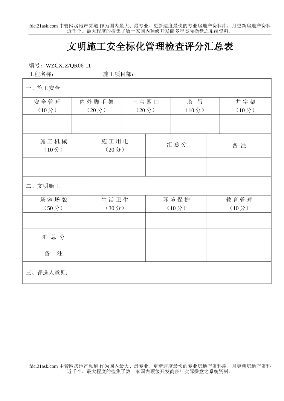 文明施工安全标化管理检查评分汇总表(1).doc_第1页