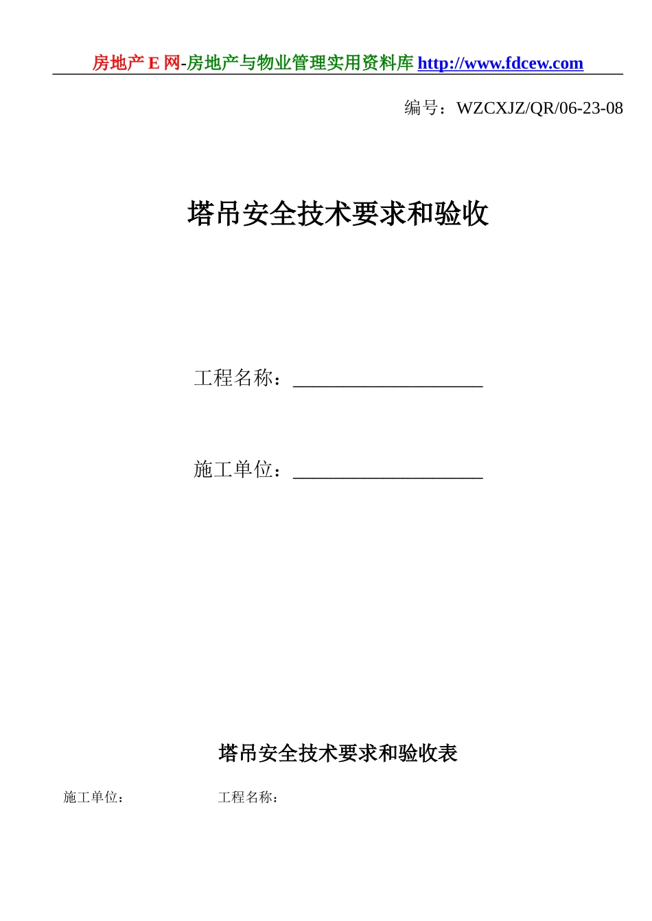 塔吊安全技术要求和验收(1).doc_第1页