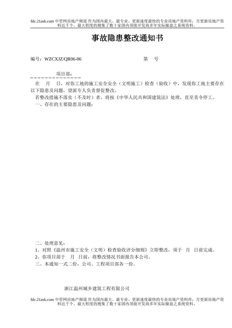 事故隐患整改通知书(1).doc_第1页