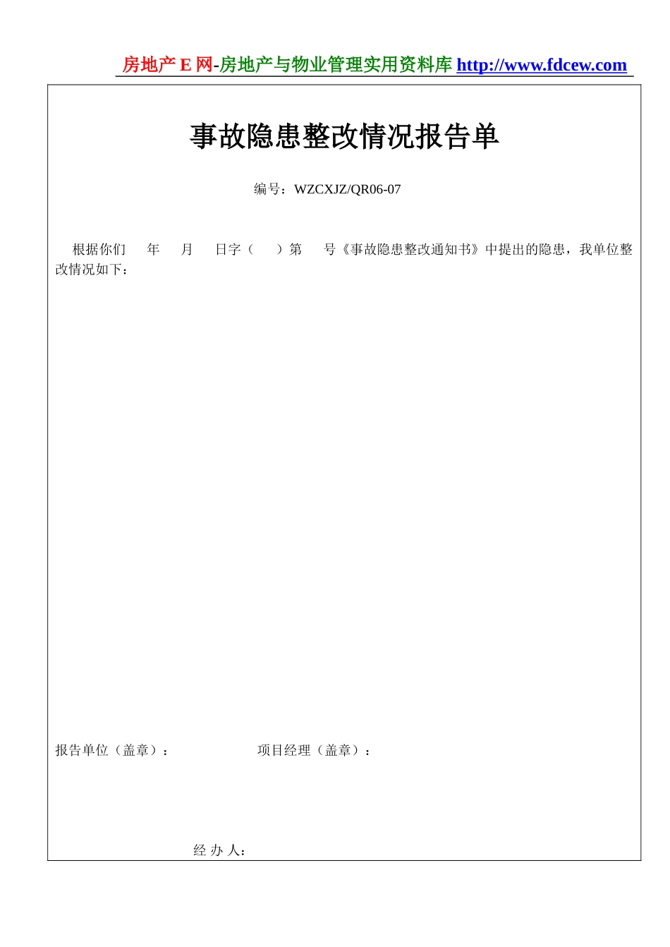 事故隐患整改情况报告单(1).doc_第1页
