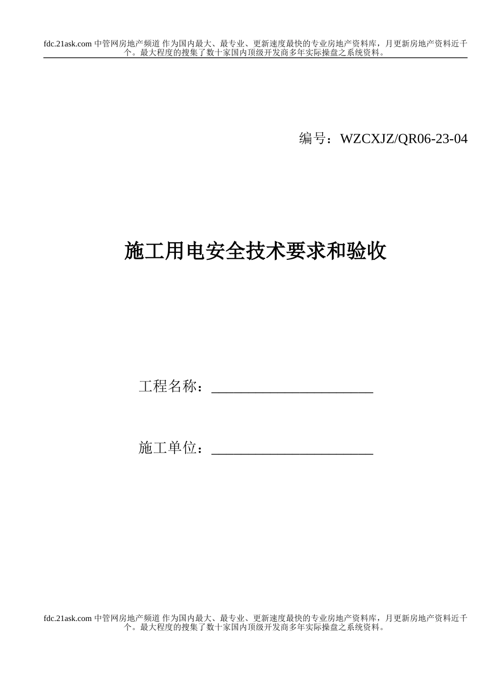 施工用电安全技术要求和验收(1).doc_第1页