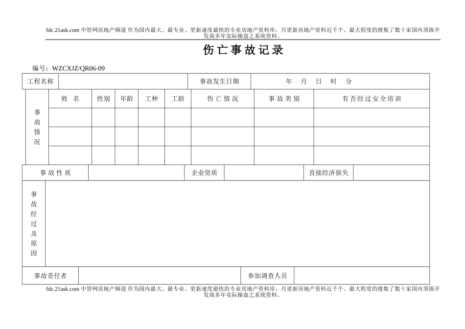 伤亡事故记录(1).doc_第1页