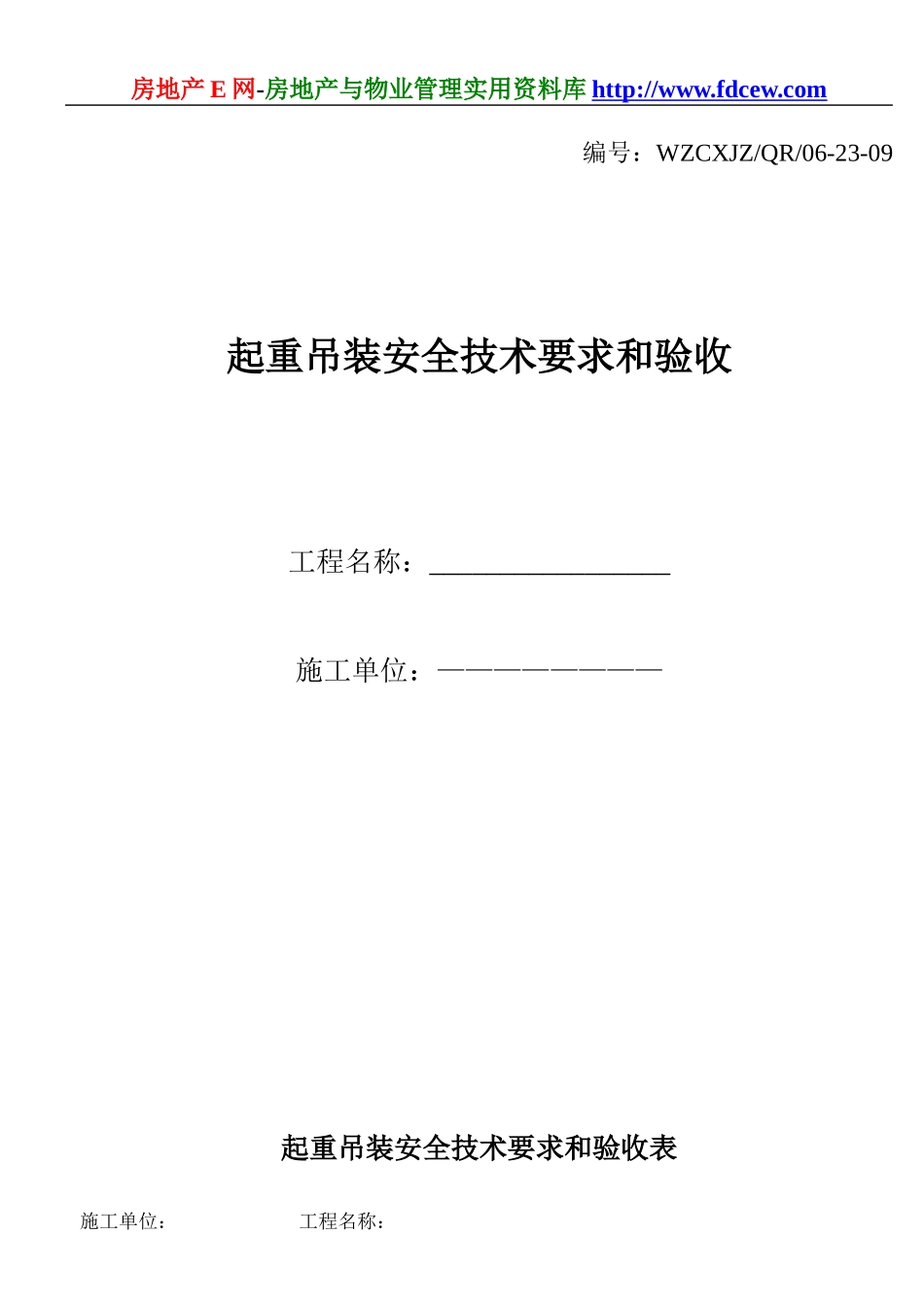 起重吊装安全技术要求和验收(1).doc_第1页