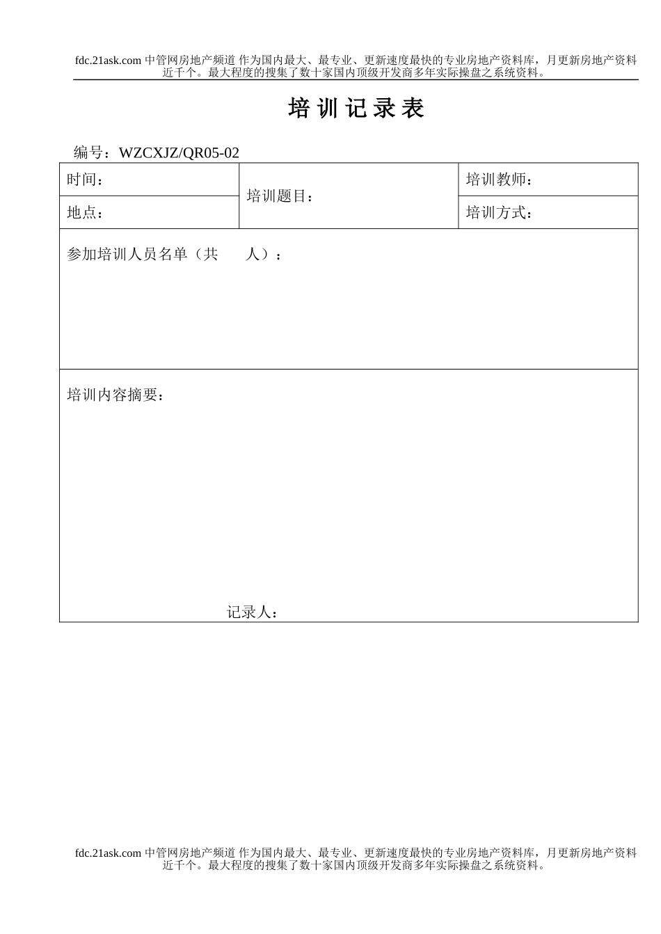 培训记录表(1).doc_第1页