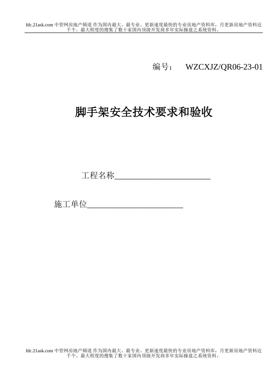 脚手架安全技术要求和验收(1).doc_第1页
