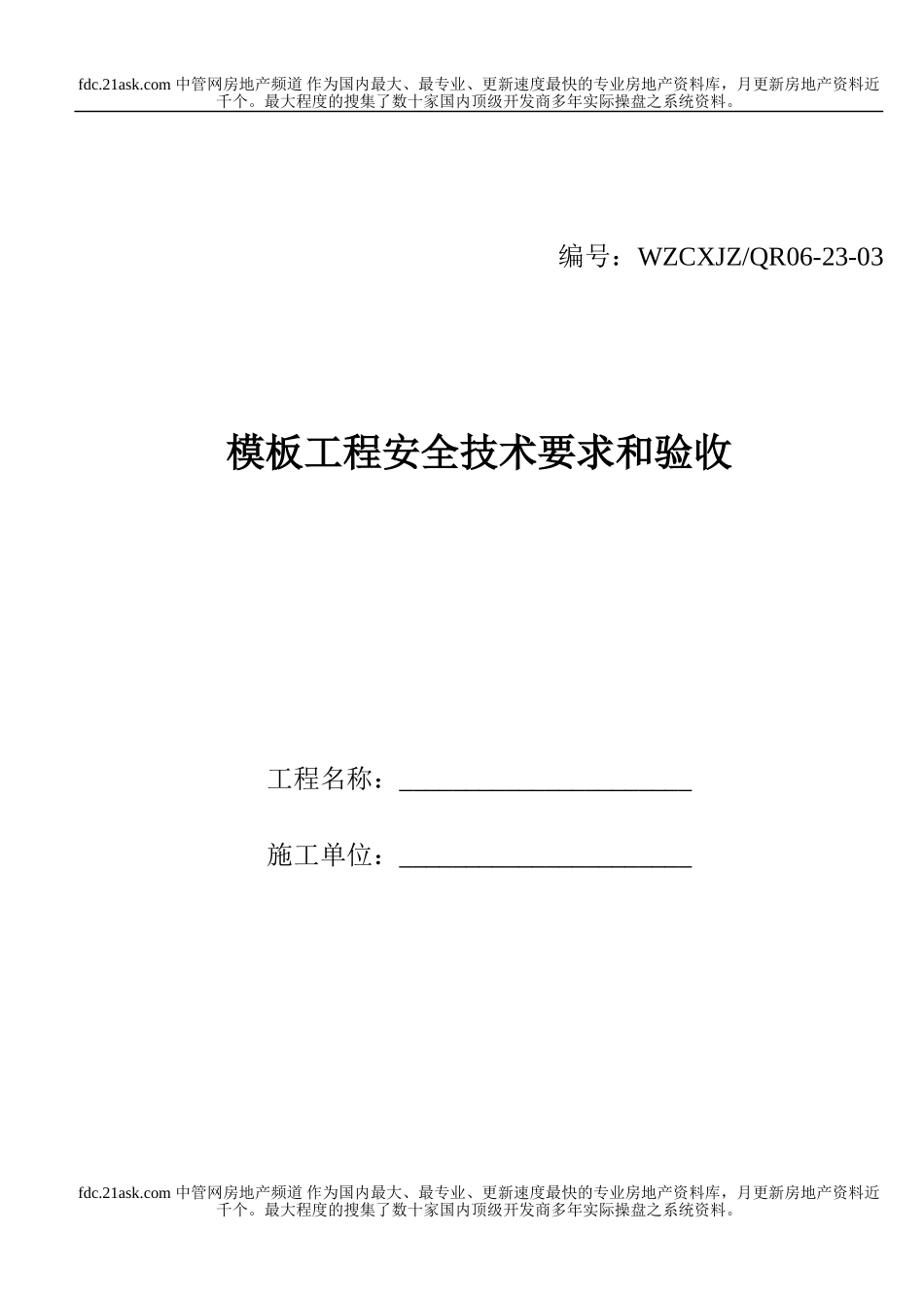 模板工程安全技术要求和验收(1).doc_第1页