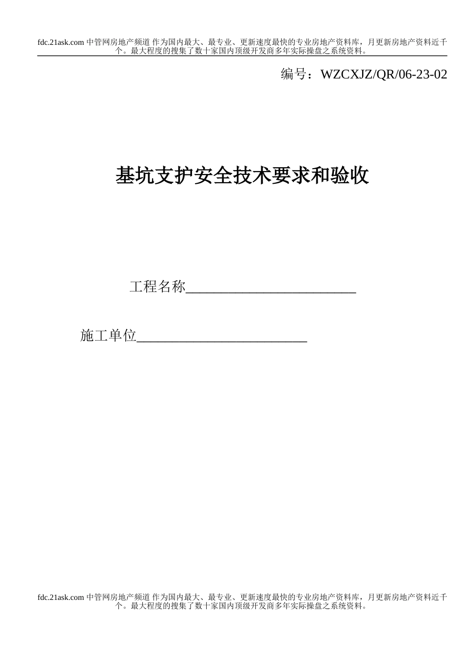 基坑支护安全技术要求和验收(1).doc_第1页