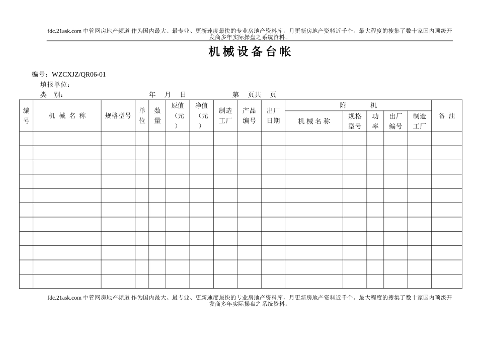 机械设备总台帐(1).doc_第1页