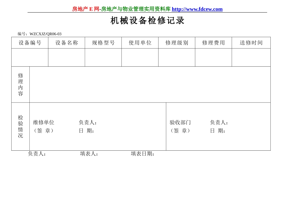 机械设备检修记录(1).doc_第1页