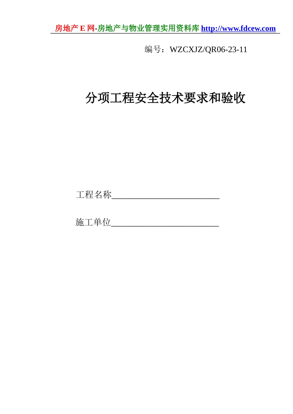 分项工程安全技术要求和验收(1).doc_第1页