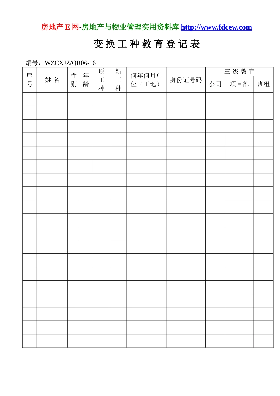 变换工种教育登记表(1).doc_第1页