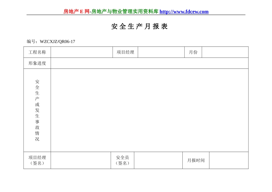 安全生产月报表QR16-17(1).doc_第1页