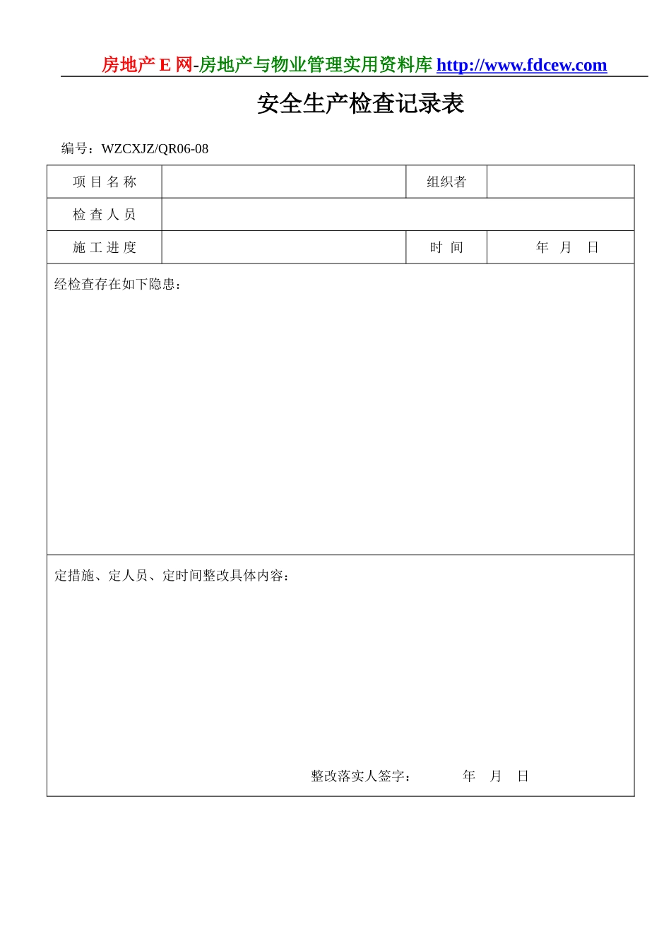 安全生产检查记录表(1).doc_第1页