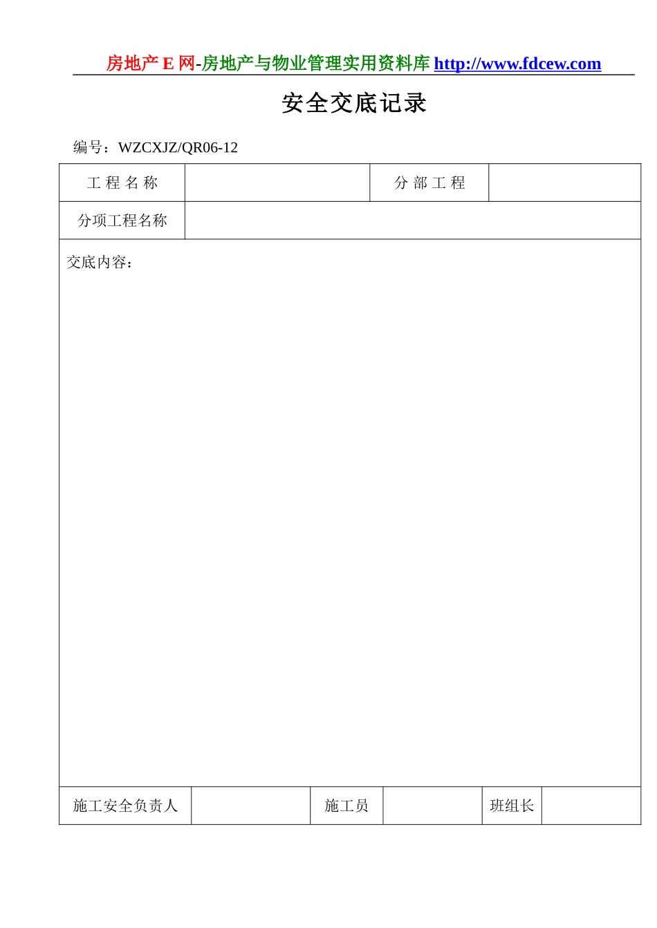 安全交底记录(1).doc_第1页