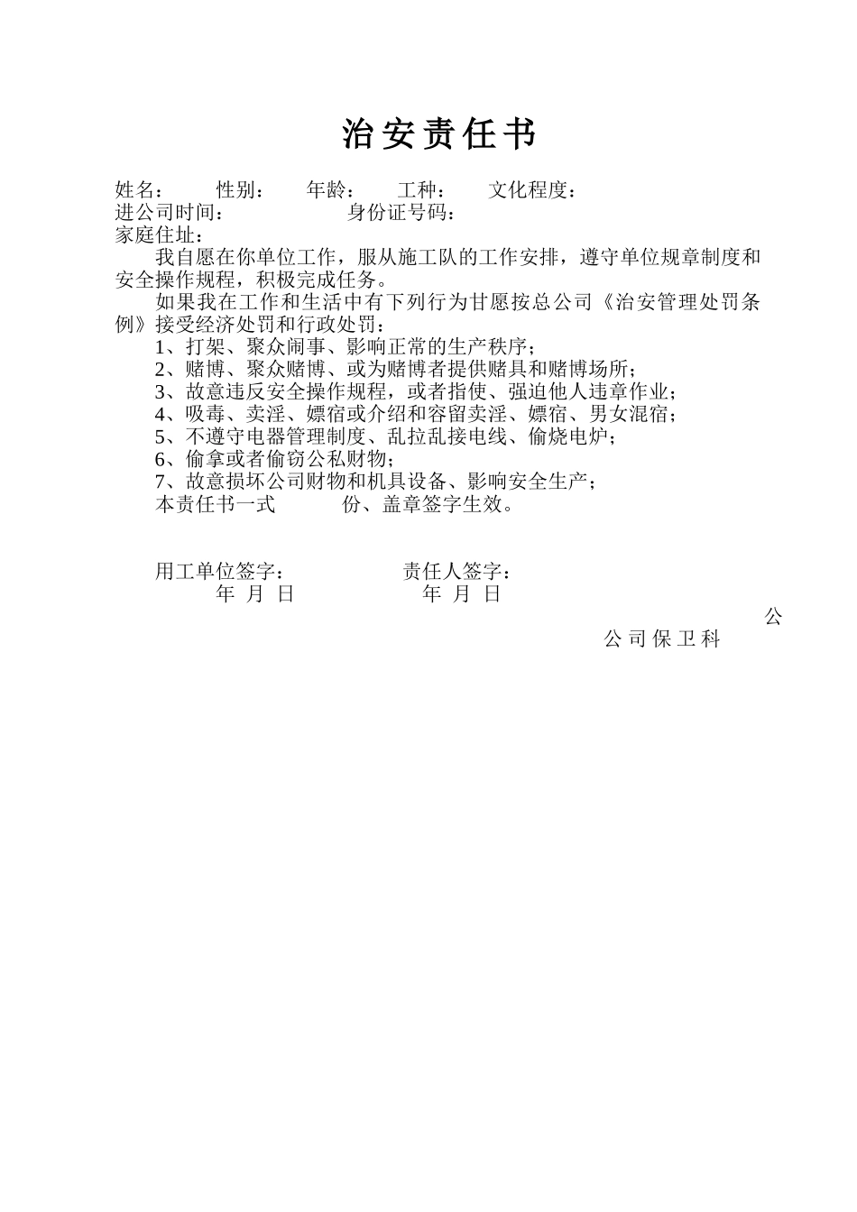 治安责任书(1).doc_第1页