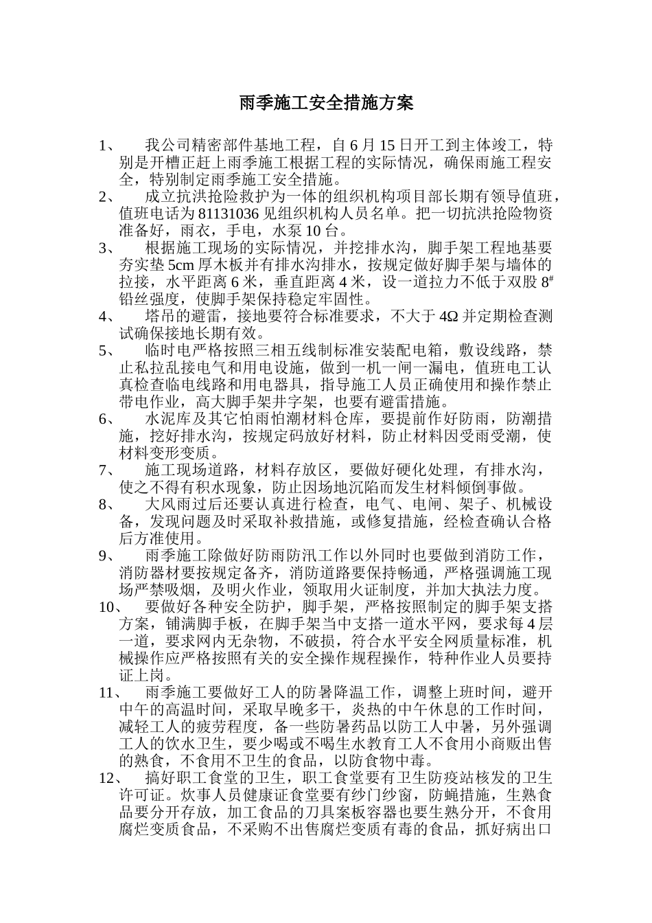 雨季施工安全措施方案(1).doc_第1页