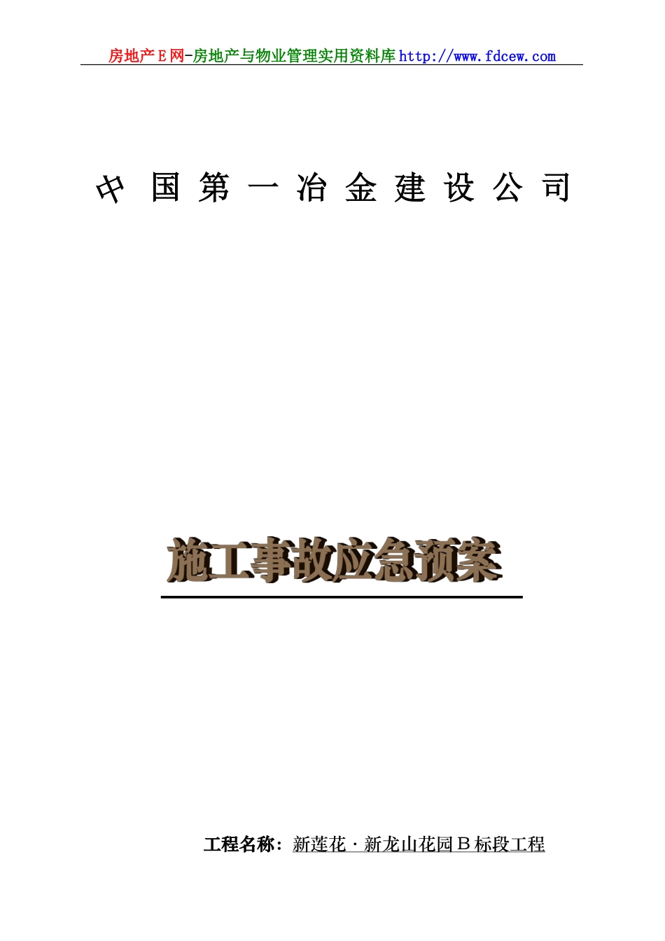 新龙山花园工程施工事故应急预案(1).doc_第1页
