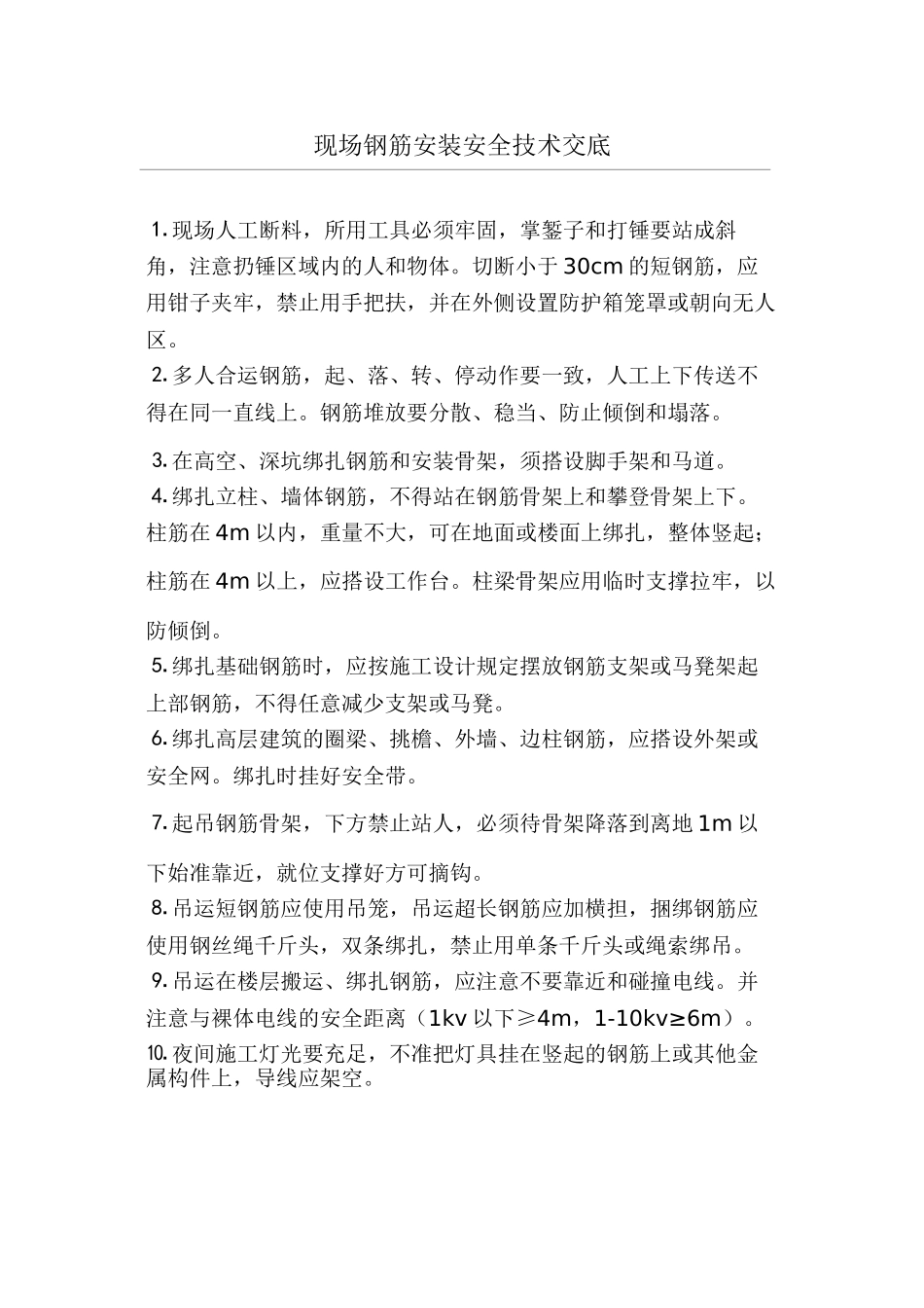 现场钢筋安装安全技术交底(1).doc_第1页