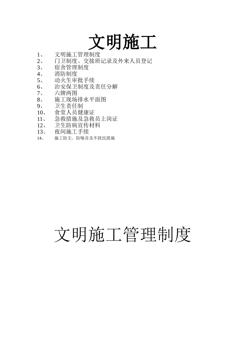 文明施工(1).doc_第1页