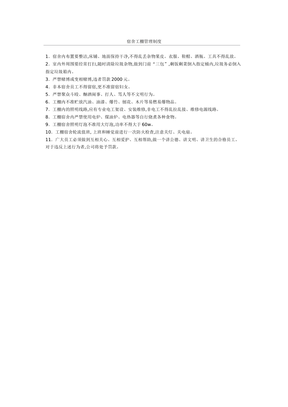 宿舍工棚管理制度(1).doc_第1页