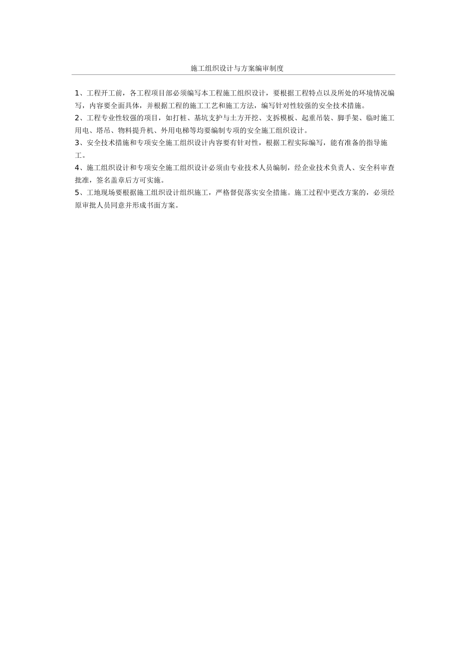 施工组织设计与方案编审制度(1).doc_第1页