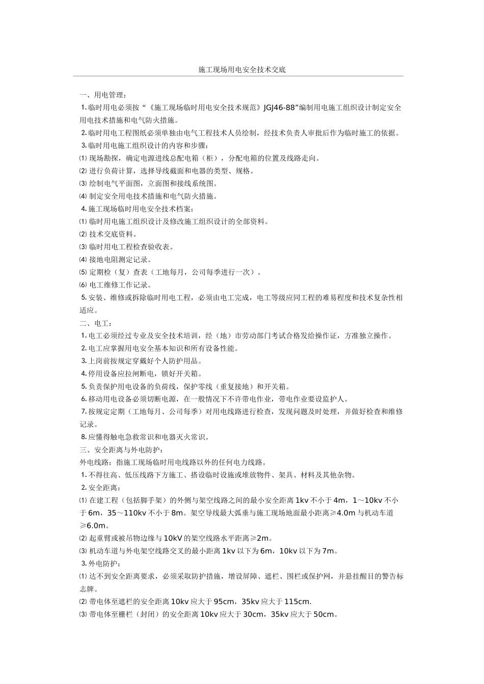 施工现场用电安全技术交底(1).doc_第1页