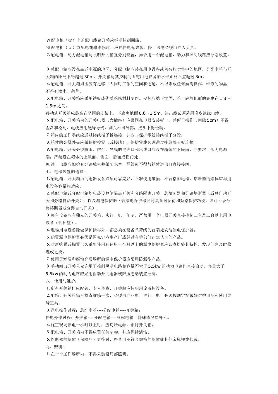 施工现场用电安全技术交底(1).doc_第3页