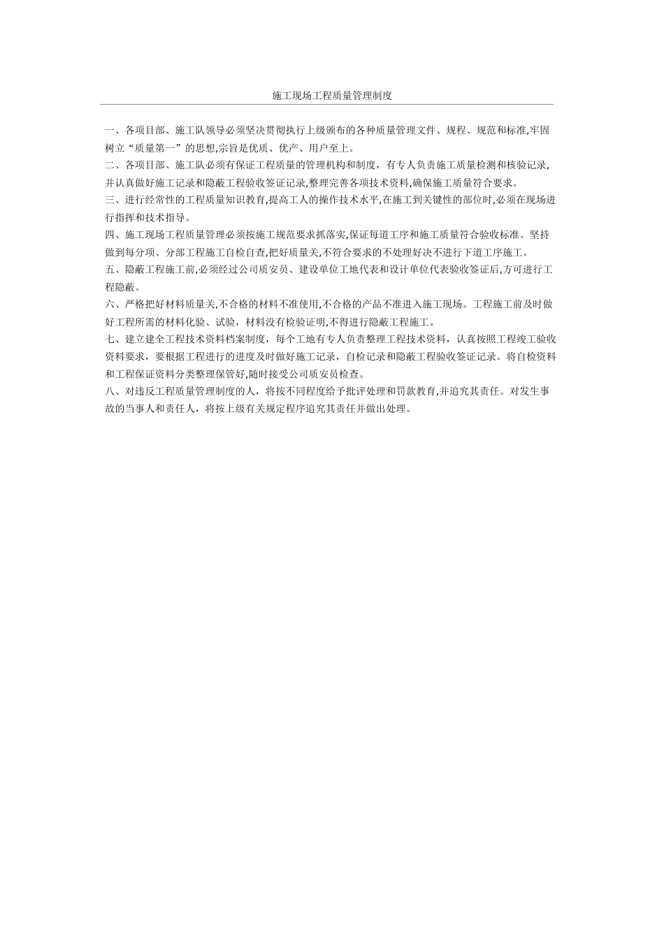 施工现场工程质量管理制度(1).doc_第1页