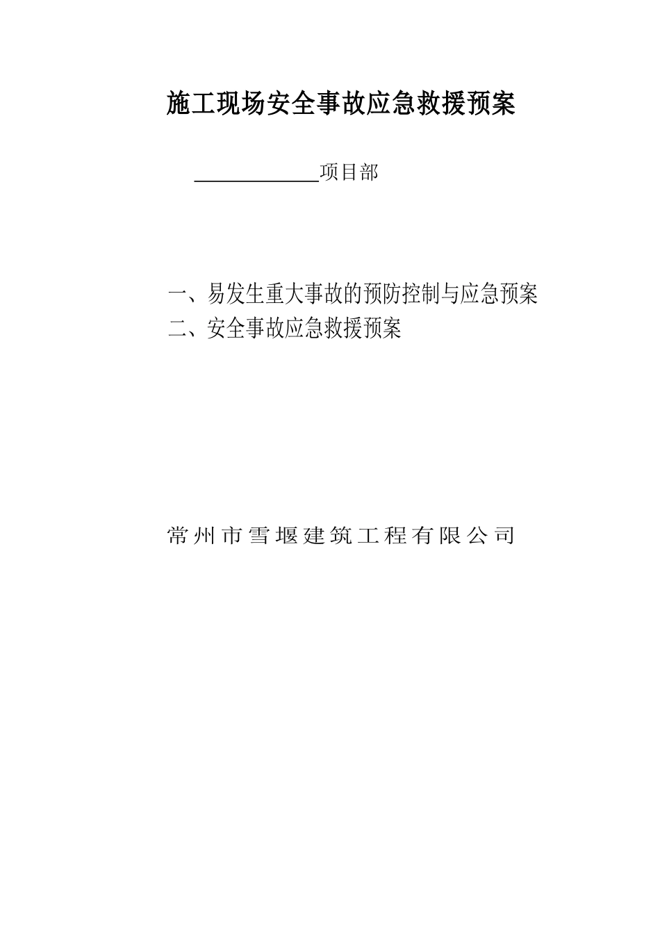 施工现场安全事故应急求援预案封面(1).doc_第1页