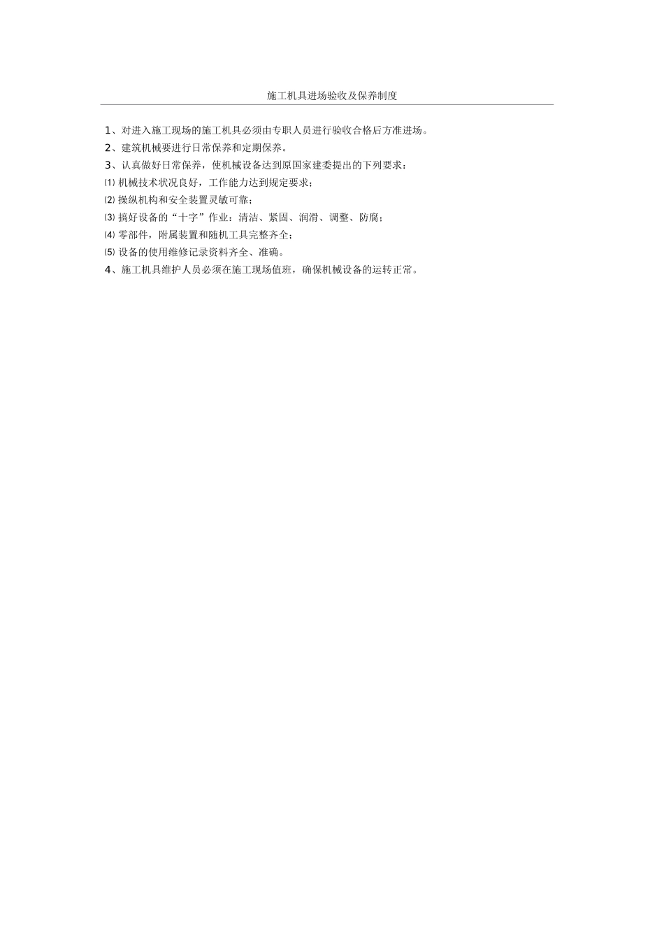 施工机具进场验收及保养制度(1).doc_第1页