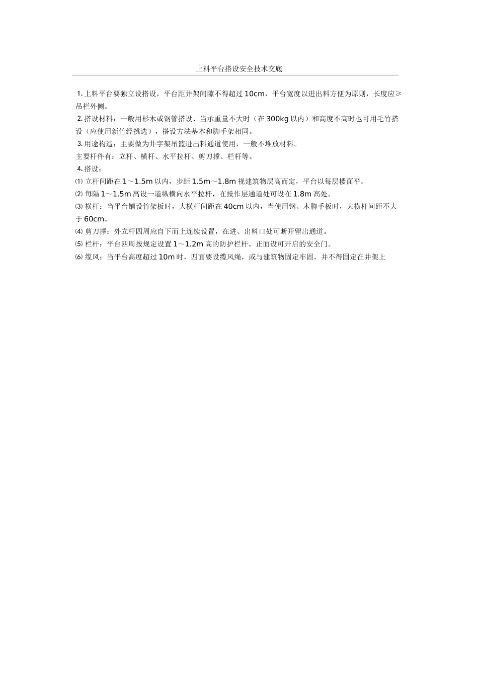 上料平台搭设安全技术交底(1).doc_第1页