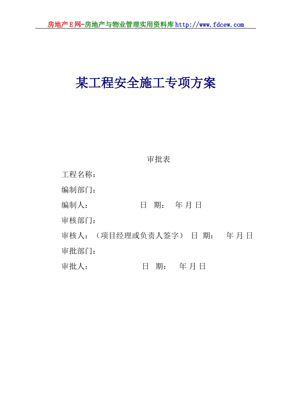 某工程安全施工专项方案(1).doc_第1页