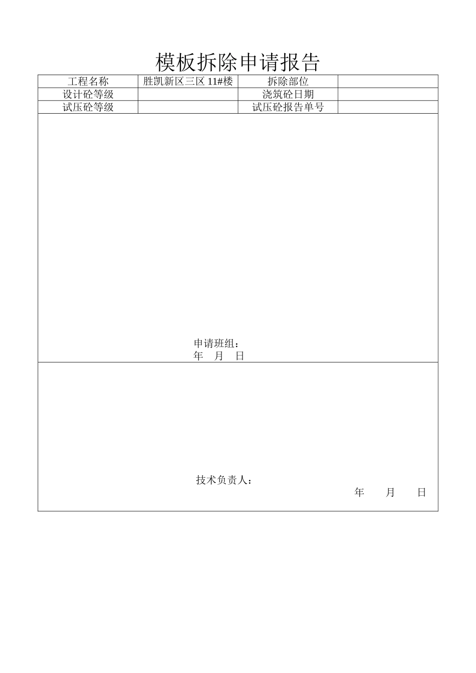 模板拆除申请报告(1).doc_第1页